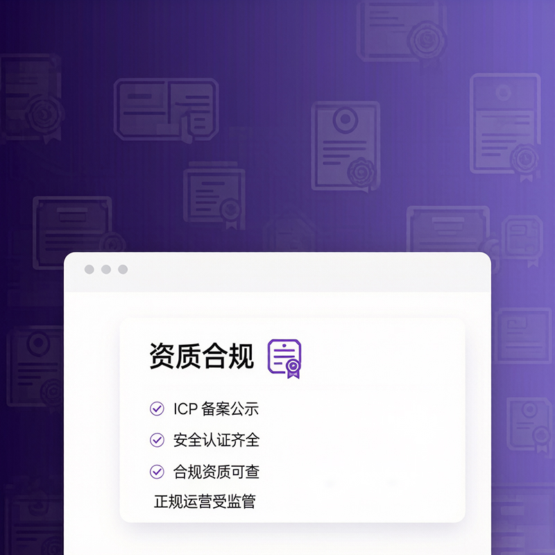 资质合规